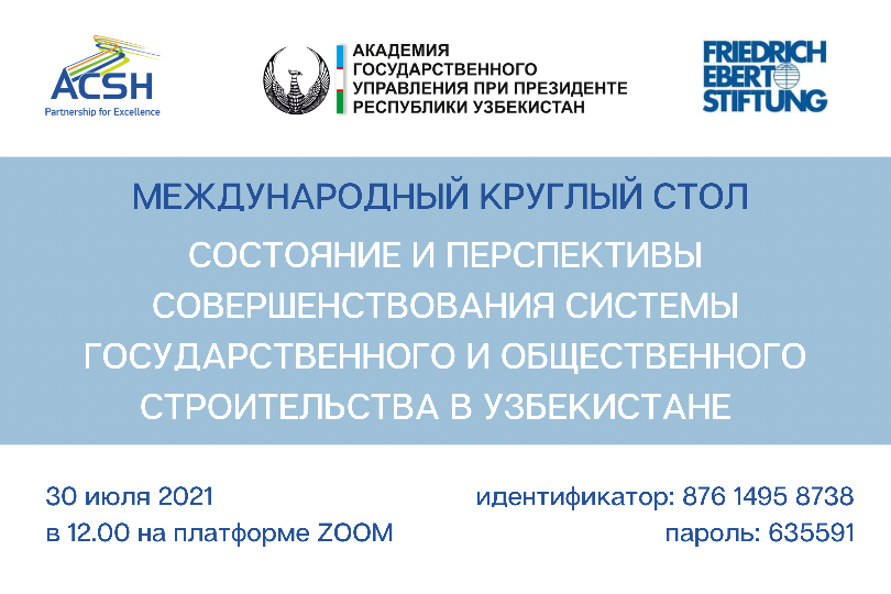 Онлайн круглый стол на тему «Состояние и перспективы совершенствования системы государственного и общественного строительства в Узбекистане»