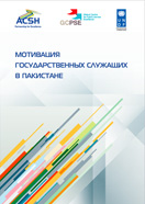 Мотивация государственных служащих в Пакистане