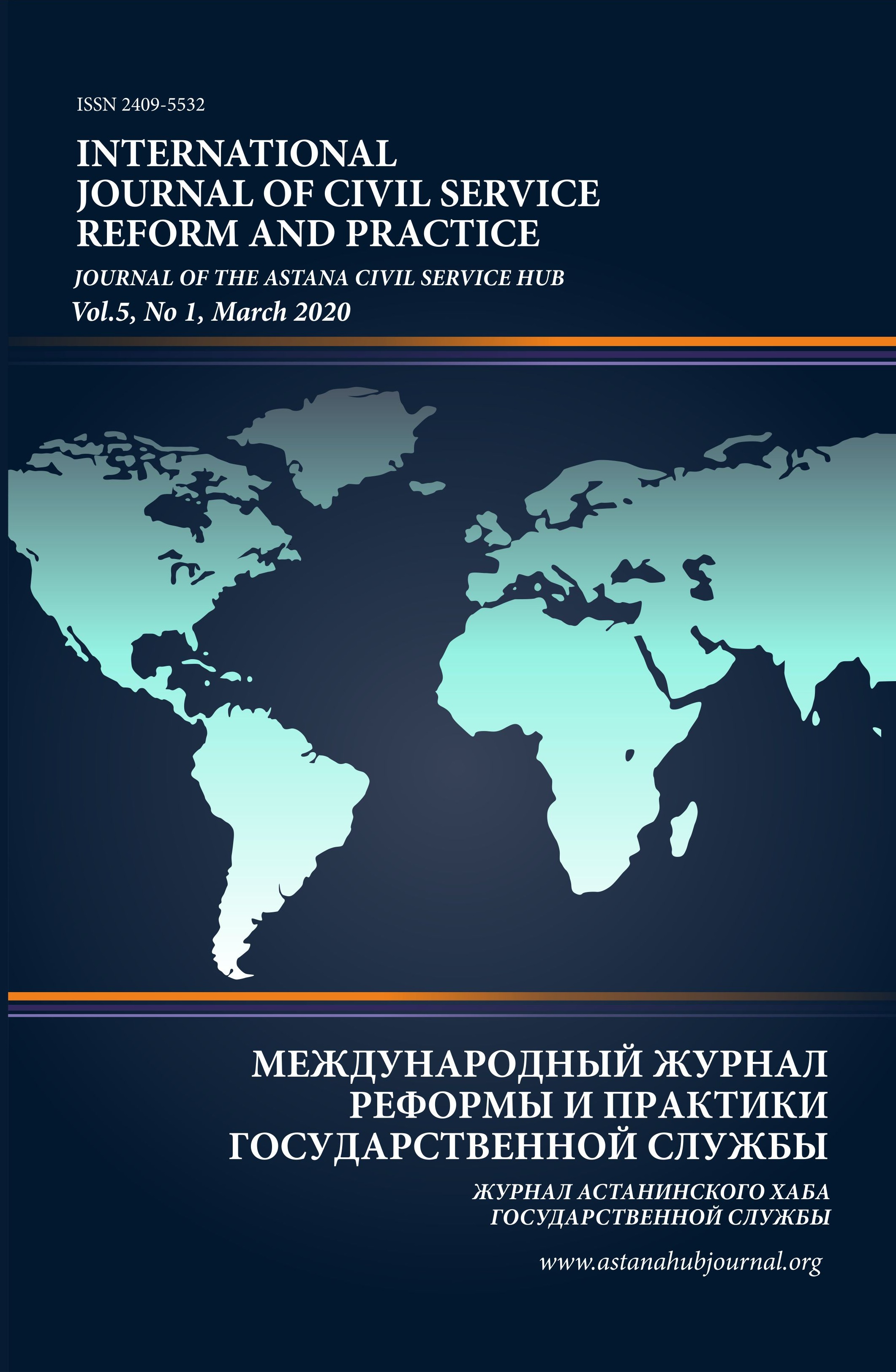 Международный журнал реформы и практики государственной службы (Том 5, № 1)