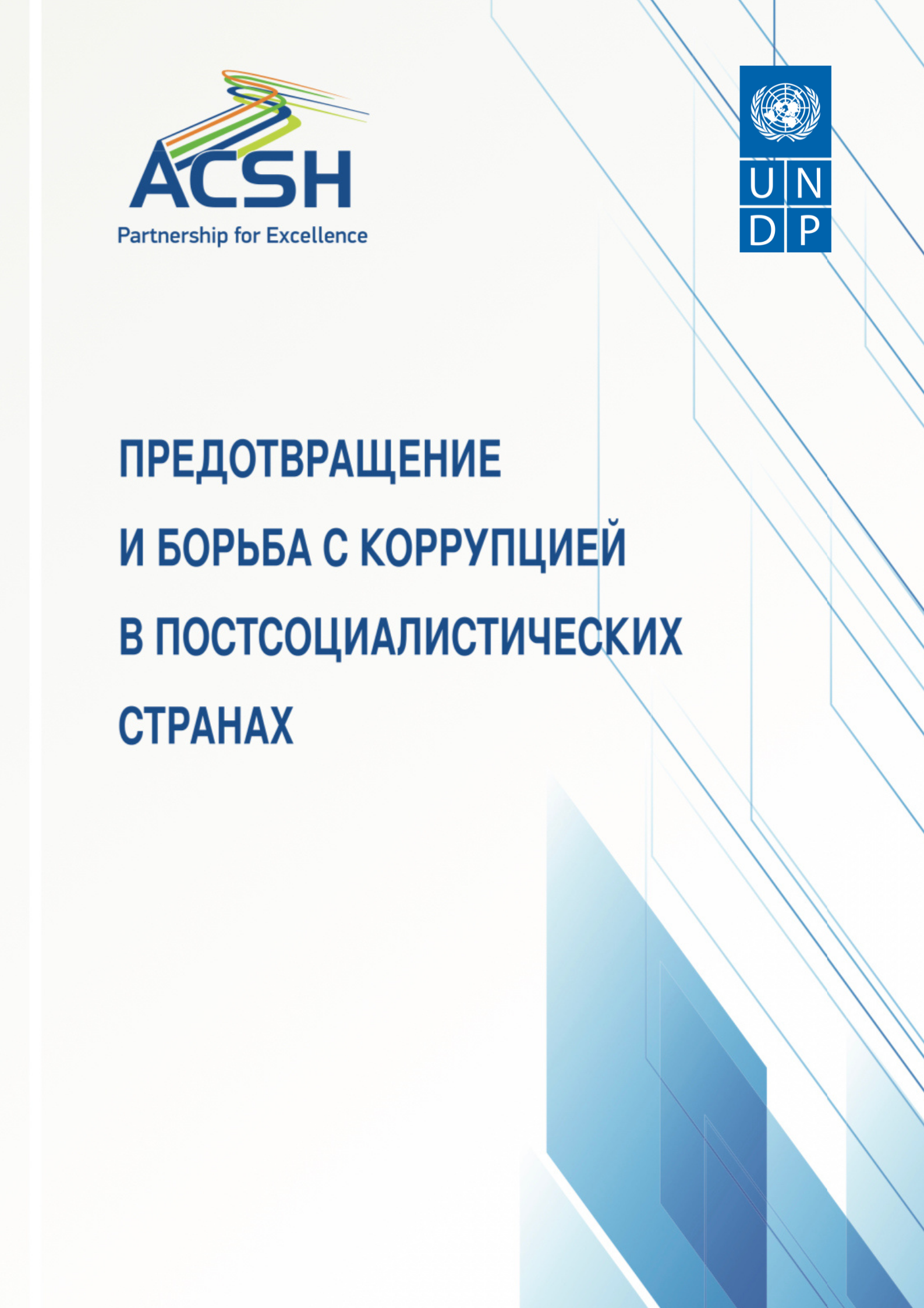 Тематическое исследование по вопросам предотвращения и борьбы с коррупцией в постсоциалистических странах