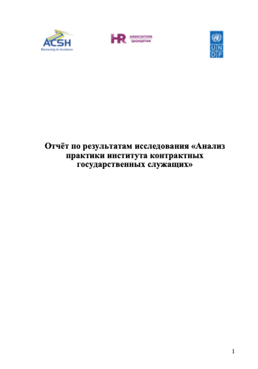 Анализ практики института контрактных государственных служащих