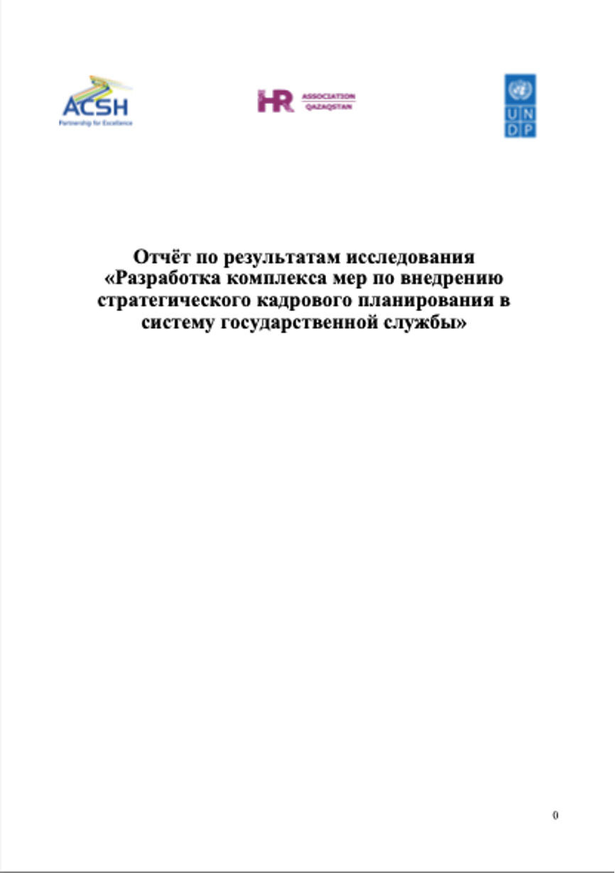 Разработка комплекса мер по внедрению стратегического кадрового планирования в систему государственной службы