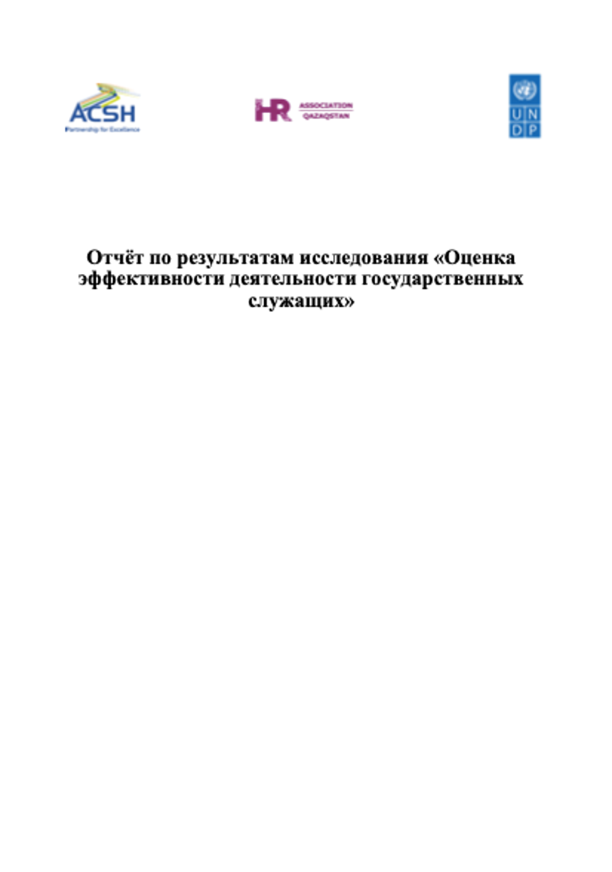 Оценка эффективности деятельности государственных служащих