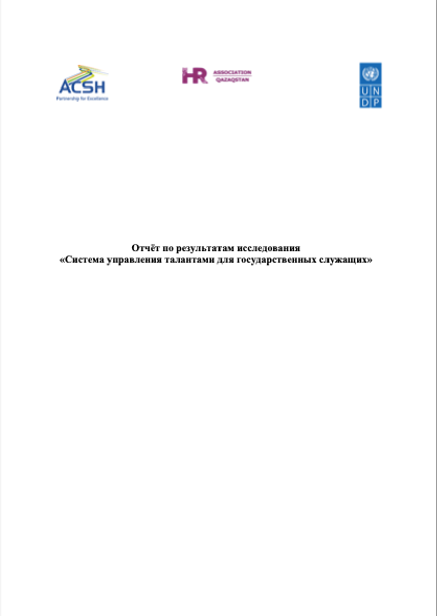 Система управления талантами для государственных служащих