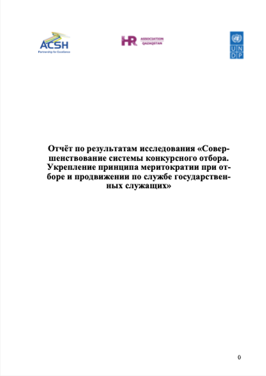 Совершенствование системы конкурсного отбора. Укрепление принципа меритократии при отборе и продвижении по службе государственных служащих